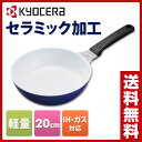 【あす楽】 京セラ(KYOCERA) セラミック セラブリッドフライパン 20cm 軽量 IH/オール熱源対応 CF-20B-WBU IH対応 セラミックフライパン 軽い フライパン 【送料無料】