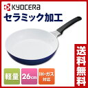 【あす楽】 京セラ(KYOCERA) セラミック セラブリッドフライパン 26cm軽量 IH/オール熱源対応 CF-26B-WBU IH対応 セラミックフライパン 軽い フライパン 【送料無料】