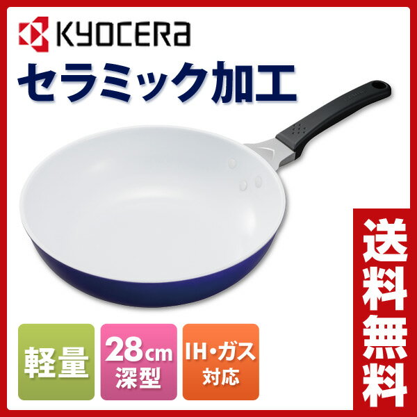 【あす楽】 京セラ(KYOCERA) セラミック セラブリッドフライパン 炒め鍋 28cm…...:e-kurashi:10022843