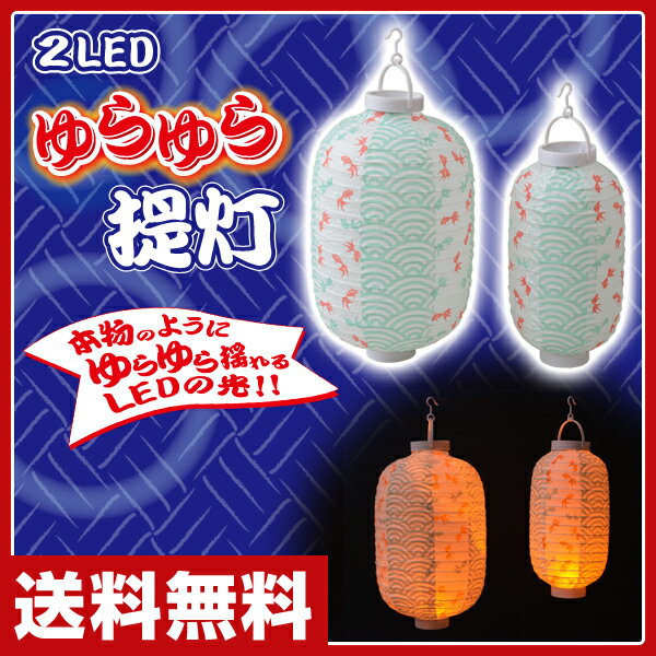 山善(YAMAZEN) ゆらゆらLED提灯(長提灯金魚) 大/小2個セット 盆提灯 ちょうちん お盆...:e-kurashi:10022815