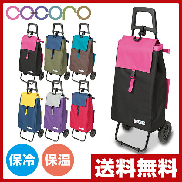 【秋の新生活応援セール 5％OFF】 COCORO(ココロ) ショッピングカート 折りたたみ (保冷 保温) キャリー 軽量バイカラー キャリーカート キャリーバッグ クーラーバッグ 買い物カート 折り畳み 母の日 おしゃれ エコバッグ 保冷バッグ 【送料無料】