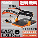 【あす楽】 アルインコ(ALINCO) イージーエクサ ツイン EXG057D 腹筋マシン 腹筋マシ...