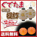 山善(YAMAZEN) ぐでたま LED提灯 2個