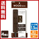 トップランド(TOPLAND) 4個口 コンセントタップ 延長コード(1.5m)合計1500Wまで M4249-DW ダークウッド 電源 たこ足 タコ足 4口タップ 電源タップ OAタップ 延長コード 150cm 【送料無料】