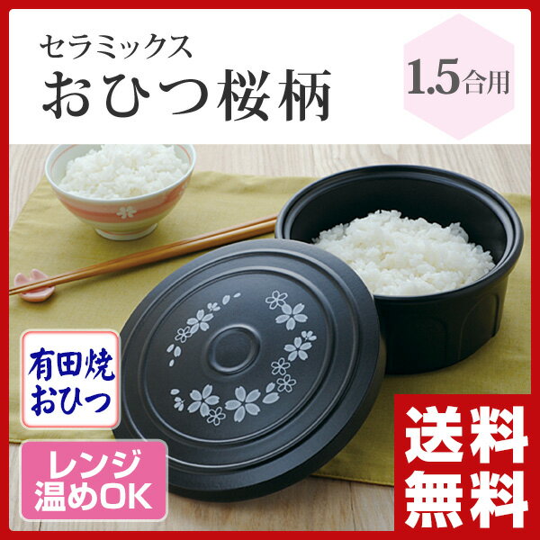 アーネスト 日本製 有田焼 セラミックスおひつ桜柄 1.5合 A-76660 ごはん ご飯…...:e-kurashi:10021111