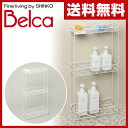伸晃 ベルカ(Belca) ボヌール バスカウンター 3段 BN-BC3W ホワイト 整理棚 ラック シャンプー台 シャンプーラック ラック 収納 浴室 風呂 【送料無料】