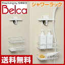 伸晃 ベルカ(Belca) ボヌール シャワーラック 2段 BN-SR2W ホワイト 整理棚 ラック シャンプー台 シャンプーラック ラック 収納 浴室 風呂 【送料無料】