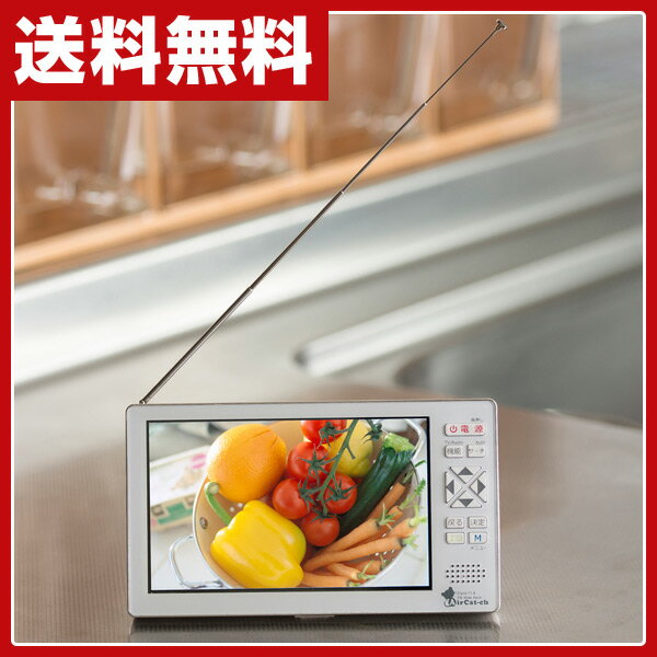 【楽天カードでP10】 ニチワ電子(NICHIWA電子) 5インチ フルセグ 地デジテレビ搭載 FMワイドバンドラジオCATV対応 内蔵バッテリー Aircat... ランキングお取り寄せ