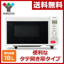 【あす楽】 山善(YAMAZEN) 電子レンジ フラット (18L) ヘルツフリー YRH-F200(W) ワンタッチメニュー フラットテーブル 自動メニュー 【送料無料】