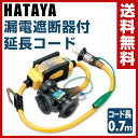 ハタヤ(HATAYA) 漏電遮断器付き 延長コード 0.7m電線仕様 (防雨型) BFX-013KC 漏電遮断機 ブレーカーボックス 屋外用延長コード 防雨型延長コード 【送料無料】