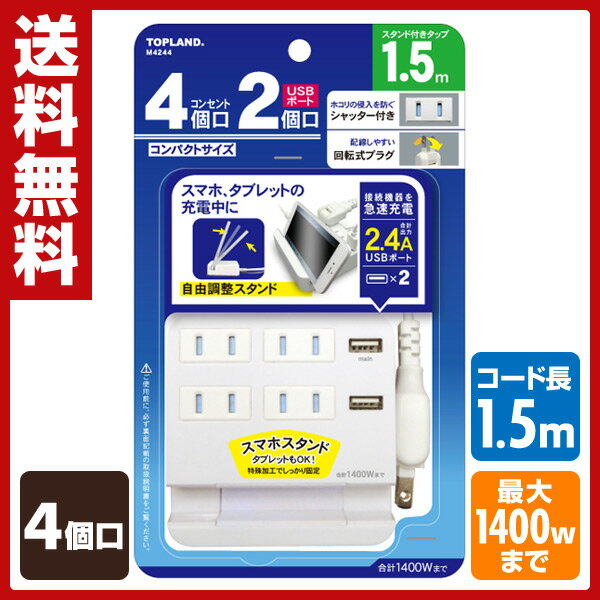 トップランド(TOPLAND) 4個口 コンセントタップ＆USB充電 2ポート 急速充電2…...:e-kurashi:10024981