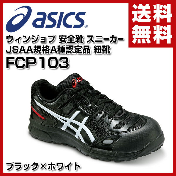 【写真付きレビュー】【あす楽】 アシックス(ASICS) ウィンジョブ 安全靴 スニーカー JSAA規格A種認定品サイズ22.5-30cm