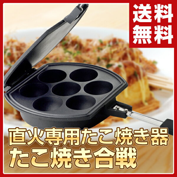 アーネスト 直火専用 たこ焼き器 たこ焼き合戦 A-76576 たこ焼きプレート ガス ホ…...:e-kurashi:10024162