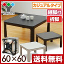 【あす楽】 山善(YAMAZEN) 折りたたみ カジュアルこたつ (完成品)継脚付/60cm 正方形 HFL-F602H 折れ脚こたつ 家具調こたつ ヒーター コタツ テーブル 継ぎ脚 継ぎ足 【送料無料】
