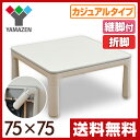山善(YAMAZEN) 折りたたみ カジュアルこたつ (完成品)継脚付/75cm 正方形 HFL-754H 折れ脚こたつ 家具調こたつ ヒーター コタツ テーブル 継ぎ脚 継ぎ足 【送料無料】