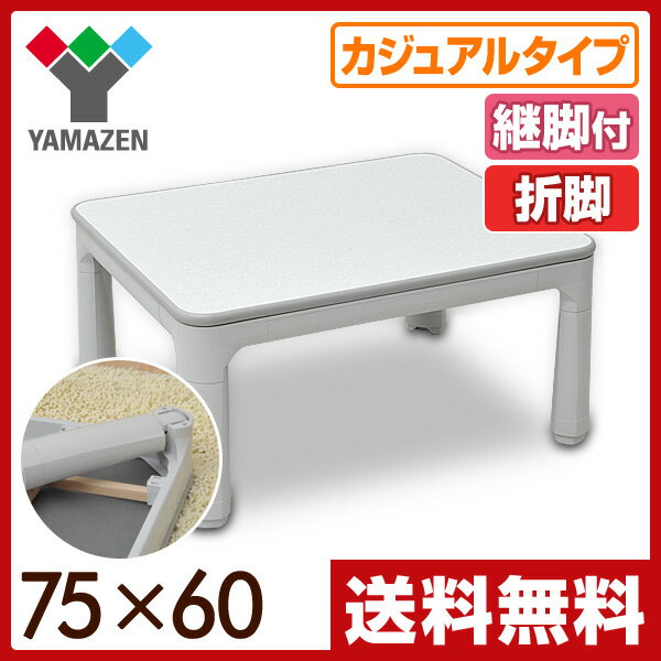 山善(YAMAZEN) 折りたたみ カジュアルこたつ (完成品)継脚付/75×60cm 長…...:e-kurashi:10023345