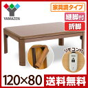 【決算大感謝10%OFF】 山善(YAMAZEN) 折れ脚 家具調こたつ 手元コントローラー(継脚付)(120×80cm 長方形) SKL-D1201H(MB) ブラウン こたつ 炬燵 火燵 座卓 コタツ テーブル ヒーター 家具調 おしゃれ 【送料無料】