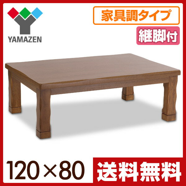 山善(YAMAZEN) 家具調和風こたつ 新衣笠 (継脚付)(120×80長方形)電子リモ…...:e-kurashi:10016007