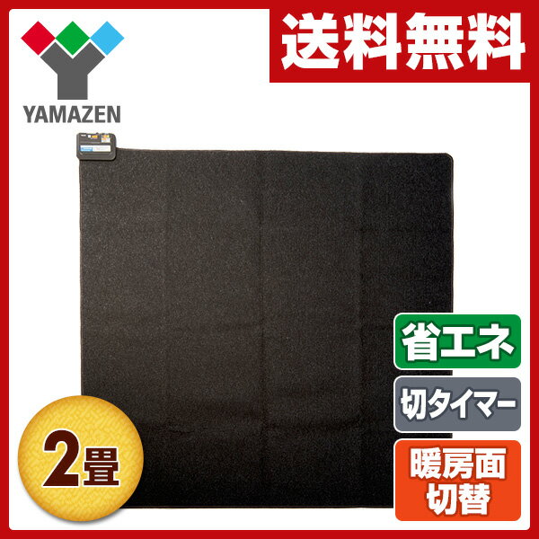 【あす楽】 山善(YAMAZEN) 省エネホットカーペット本体(2畳タイプ)6時間自動切り…...:e-kurashi:10016220