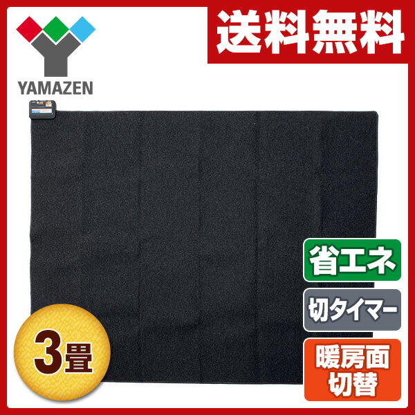 【あす楽】 山善(YAMAZEN) 省エネホットカーペット本体(3畳タイプ)6時間自動切り…...:e-kurashi:10019505