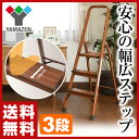 【秋の新生活応援セール 5%OFF】 【あす楽】 山善(YAMAZEN) 踏み台 木目調 脚立 折りたたみ おしゃれ はしご ステップ踏み台 3段 木目調幅広ステップ(3段) PSHW-3M 踏み台 折りたたみ 脚立 おしゃれ アルミ 【送料無料】