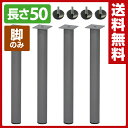【秋の新生活応援セール10%OFF】 エイアイエス(AIS) テーブルキッツ 金属丸脚 4本組 長さ50cm アジャスター付き TCL-500AJ シルバー DIY テーブルDIY 組合せテーブル 組み合せテーブル くみあわせ テーブル デスク 机 ※脚のみ 【送料無料】