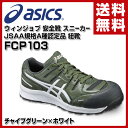 アシックス(ASICS) ウィンジョブ 安全靴 スニーカー JSAA規格A種認定品サイズ22.5-30cm 紐靴 FCP103 (7901) チャイブグリーン×ホワイト 安全シューズ セーフティシューズ セーフティーシューズ 作業靴 【送料無料】