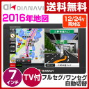 【あす楽】 エンプレイス(nplace) DIANAVI(ディアナビ) カーナビ 7インチ ポータブル (フルセグ/ワンセグ自動切替)【2016年度マップ】 12V/24V車対応 DNK-76F カーナビゲーション タッチパネル 【送料無料】