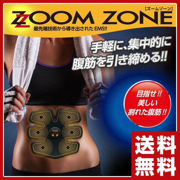 優文 EMSマシン 「ZOOM ZONE(ズームゾーン)」 EMS 腹筋 筋トレ ダイエット トレーニング お腹 おなか 【送料無料】