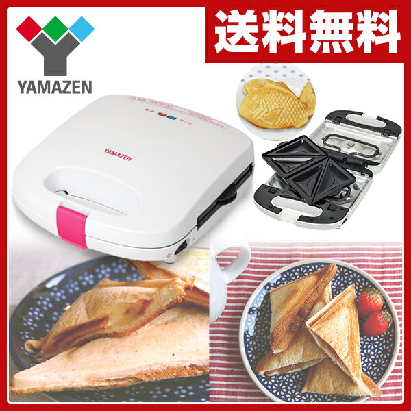 【決算感謝5％OFF】 山善(YAMAZEN) マルチサンドメーカー(ホットサンド・たい焼…...:e-kurashi:10018922