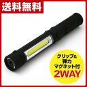 ヤマノクリエイツ マグネット付き クリップライト 2WAY(COB/LED) YL-001 ブラック 作業灯 LEDライト 磁石 ペン型 COB ハンドライト 懐中電灯 ハンディライト コンパクト ミニライト ランタン 防災グッズ 照明 【送料無料】