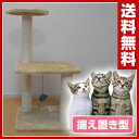 常陸化工 キャットタワー ステップ&ウォッチ (据え置き) キャットツリー 猫 ネコ ねこ キャットハウス つめとぎ おしゃれ 猫タワー スリム 省スペース 【送料無料】