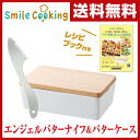 スマイルクッキング(SMILE COOKING) 熱伝導 エンジェルバターナイフ&バターケースレシピブック付き SE804 バターカッター 保存容器 ストッカー バターナイフ 陶器 トースト 食パン 熱伝導 溶かす マーガリン 【送料無料】