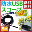 和漢侍 スマホ/パソコン両用 防水ワイヤーカメラ (5m) WKS319 マイクロスコープ 防水カメラ ワイヤーカメラ USBスコープ USB接続 ケーブルカメラ 内視鏡 【送料無料】