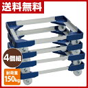 【サマーバーゲン 5%OFF】 【あす楽】 日東(NITTO) L型アルミ台車(50Lコンテナ用) 4個組 NTA-N7550NB*4 コンテナ台車 折りたたみコンテナ オリコン キャリーカート 【送料無料】