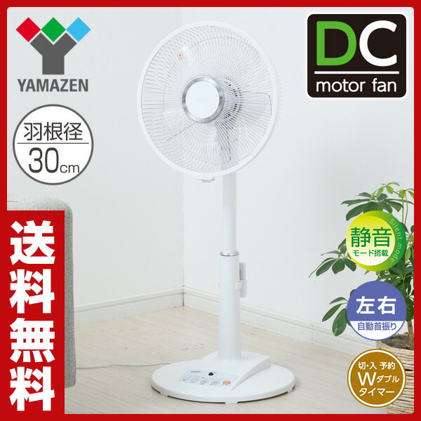 【あす楽】 山善(YAMAZEN) DCモーター 風量4段階 30cmリビング扇風機(フル…...:e-kurashi:10014783
