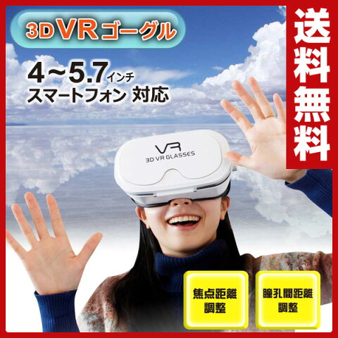 オウルテック 3D VRゴーグル ヘッドバンド付きiPhone6 Plus対応 OWL-3DVRG01-WH バーチャルリアリティ 3Dゴーグル スマホ スマートフォン iPhone iPhone6 Plus Android 3D眼鏡 3Dメガネ 【送料無料】