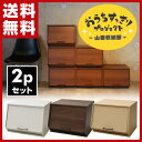 【秋の新生活応援セール 5%OFF】 【あす楽】 山善(YAMAZEN) 2個セット おうちすっきり 収納ボックス フタ付き 木製 前開き 2個組 オープンボックス 積み重ね スタッキング キューブボックス おもちゃ箱 西海岸インテリア 塩系インテリア 【送料無料】