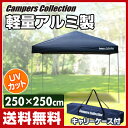 【怒涛の週末セール 10%OFF】 【あす楽】 山善(YAMAZEN) キャンパーズコレクション アルミコンパクトタープ(250×250) CTLF-250UVP(NPK) テント タープ タープテント ワンタッチテントBBQ キャンプ アウトドア 【送料無料】