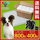 山善(YAMAZEN) 1回使い捨て 薄型ペットシーツ(レギュラー 800枚)/(ワイド 400枚) PS-800R2/PS-400W2 ペットシーツ ペット用シーツ トイレシーツ ペットシート うす型 【送料無料】