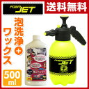 テクノトレード ハンディ洗車機 フォームジェット&フォーミュラ・W(500ml)ワックスイン泡シャンプー セット 高圧洗浄 泡洗浄 掃除 清掃 洗車機 高圧洗浄機 洗車用 ジェット水流 カーシャンプー 洗剤 【送料無料】