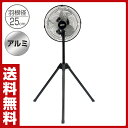 広電(KODEN) 25cmスタンド式 アルミ工業扇風機 三脚型 KSF2541-K 工場扇風機 サーキュレーター 大型扇風機 業務用扇風機 工場扇 ビッグファン 【送料無料】