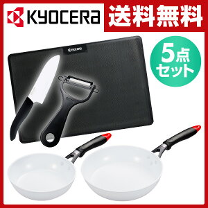 【あす楽】 京セラ(KYOCERA) キッチン5点セット(セラブリッドフライパン20cm/26cm/セラミックナイフ14cm/セラミックピーラー/まな板) CF-2026FKR-YZ 包丁 ナイフ IH フライパン 【送料無料】