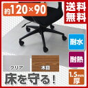 【秋の新生活応援セール 5%OFF】 【あす楽】 山善(YAMAZEN) チェアマット 120×90cm 1.5mm厚 CFM-120 クリア/木目調 クリアチェアマット チェアパッド デスクチェアマット キズ防止 フロアマット 保護マット 保護シート 透明 【送料無料】