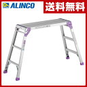 アルインコ(ALINCO) アルミ足場台3段 PXGV910FK シルバー 足場 足場台 足場板 アルミ 脚立 ステップ 踏み台 作業台 はしご 梯子 3段 【送料無料】