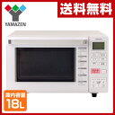 山善(YAMAZEN) オーブンレンジ (18L) フラットタイプ YRJ-F180V 電子レンジ オーブン グリル ヘルツフリー オートメニュー 【送料無料】