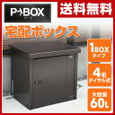 【あす楽】 山善(YAMAZEN) 宅配ボックス 戸建て用 P-BOX(ピーボ) 1BOXタイプ 盗難防止ワイヤー付き PBH-1E 一戸建て用 家庭用 宅配BOX 宅配収納BOX 宅配ポスト 鍵付き 【送料無料】
