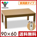 山善(YAMAZEN) 家具調こたつ 平面パネルヒーターこた...