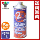 【サマーバーゲン 5%OFF】 山善(YAMAZEN) 2サイクルエンジン専用 混合燃料 2年保証 1L 6個セット 燃料 混合油 混合ガソリン ガソリンミックス ミックスガソリン エンジンオイル 【送料無料】