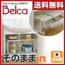 伸晃 ベルカ(Belca) 洗面下収納 洗面台 フリーラック伸縮(50-75cm) MTS-EX 洗面所 収納 洗面台 洗面下 すきま収納 すき間収納 伸縮 フリーラック 洗面下ラック シンク下フリーラック シンク下収納 流し台下 【送料無料】